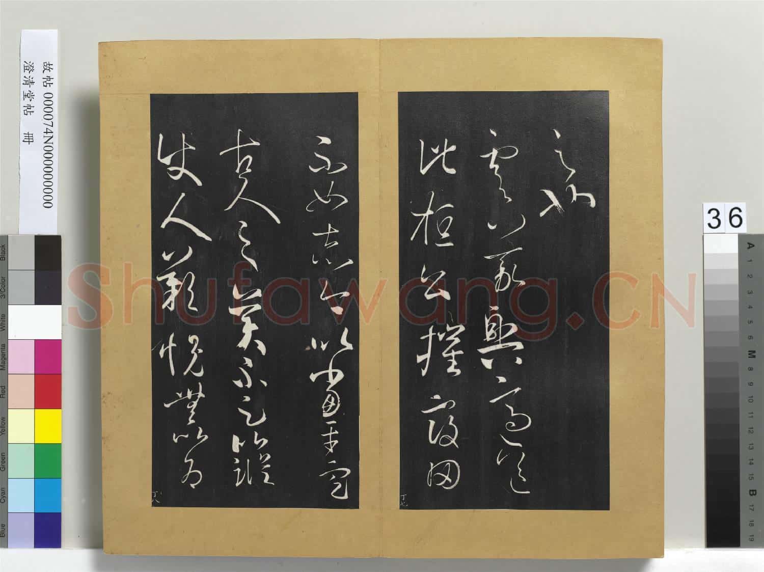 澄清堂帖 冊 晉王羲之得見帖