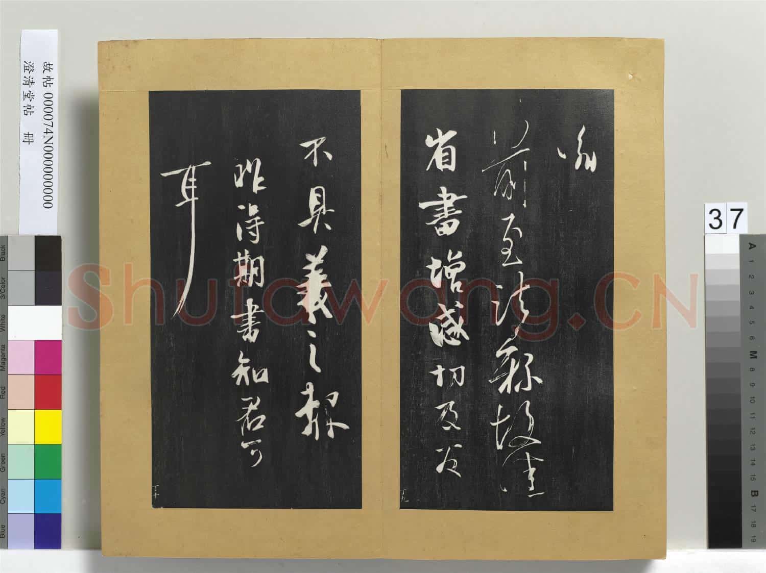 澄清堂帖 冊 晉王羲之虞義興帖