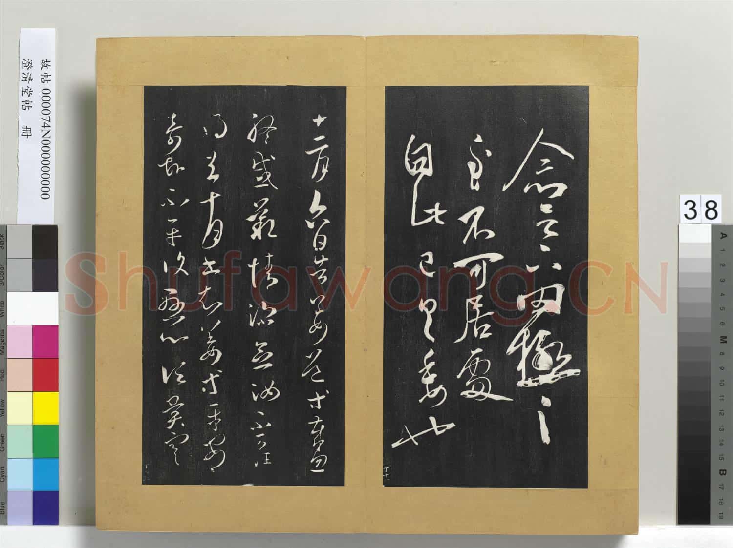 澄清堂帖 冊 晉王羲之罔極帖