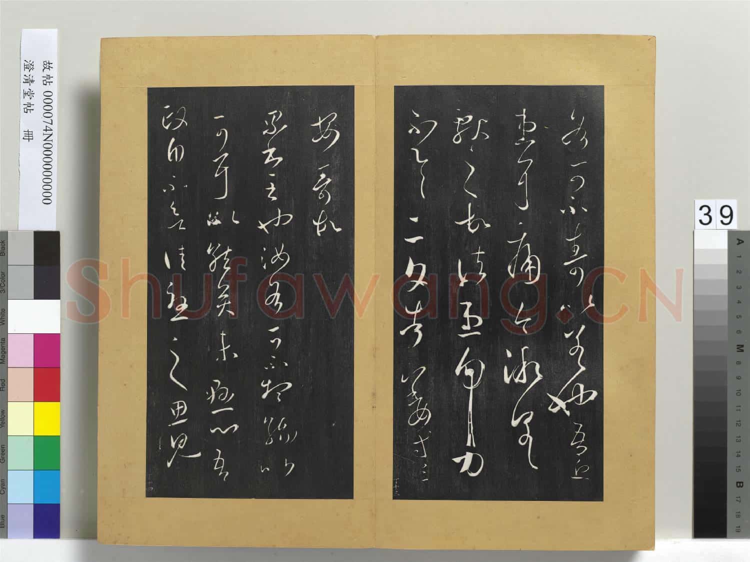 澄清堂帖 冊 晉王羲之告姜道帖