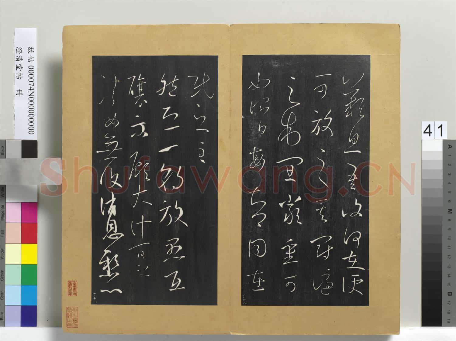 澄清堂帖 冊 晉王羲之累書帖