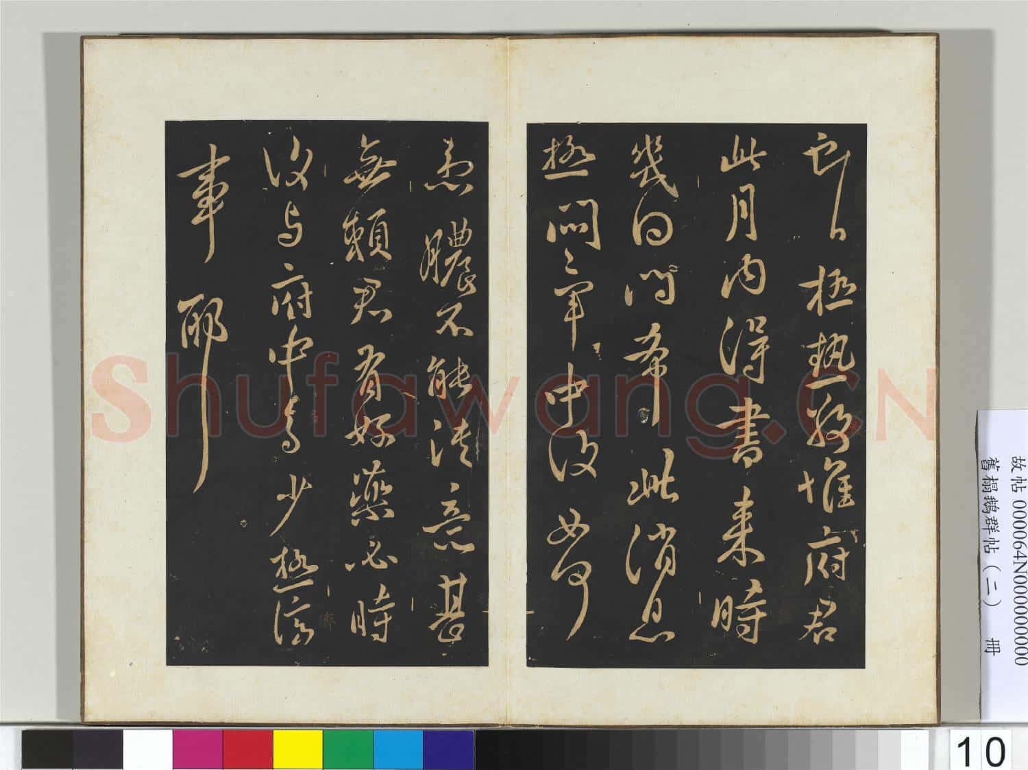 舊榻鵝群帖(二)冊 晉王獻之極熱帖