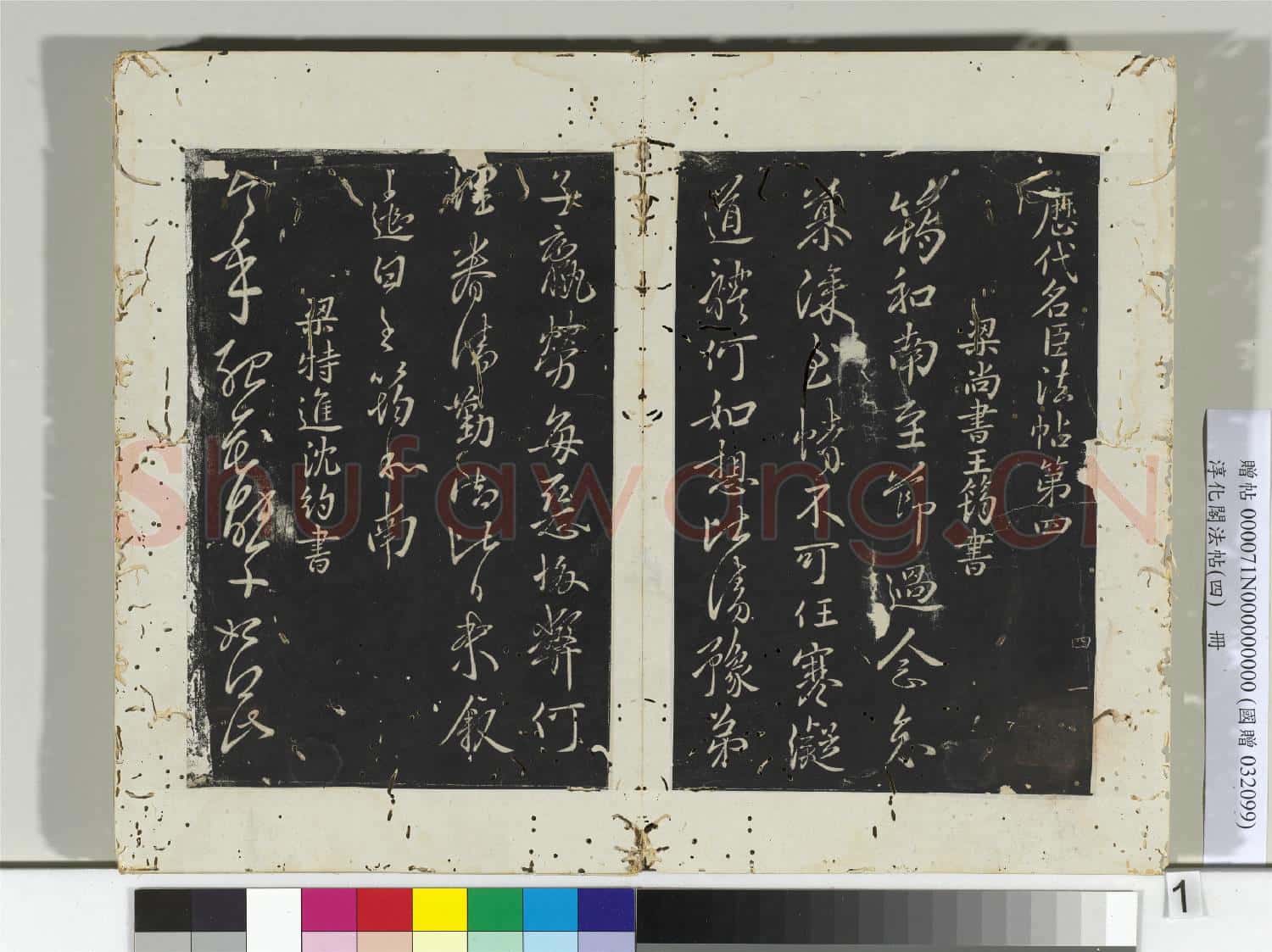 淳化閣法帖(四)冊 梁尚書王筠書至節帖