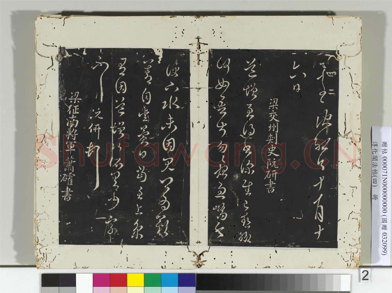 淳化閣法帖(四)冊 梁特進沈約書今年帖