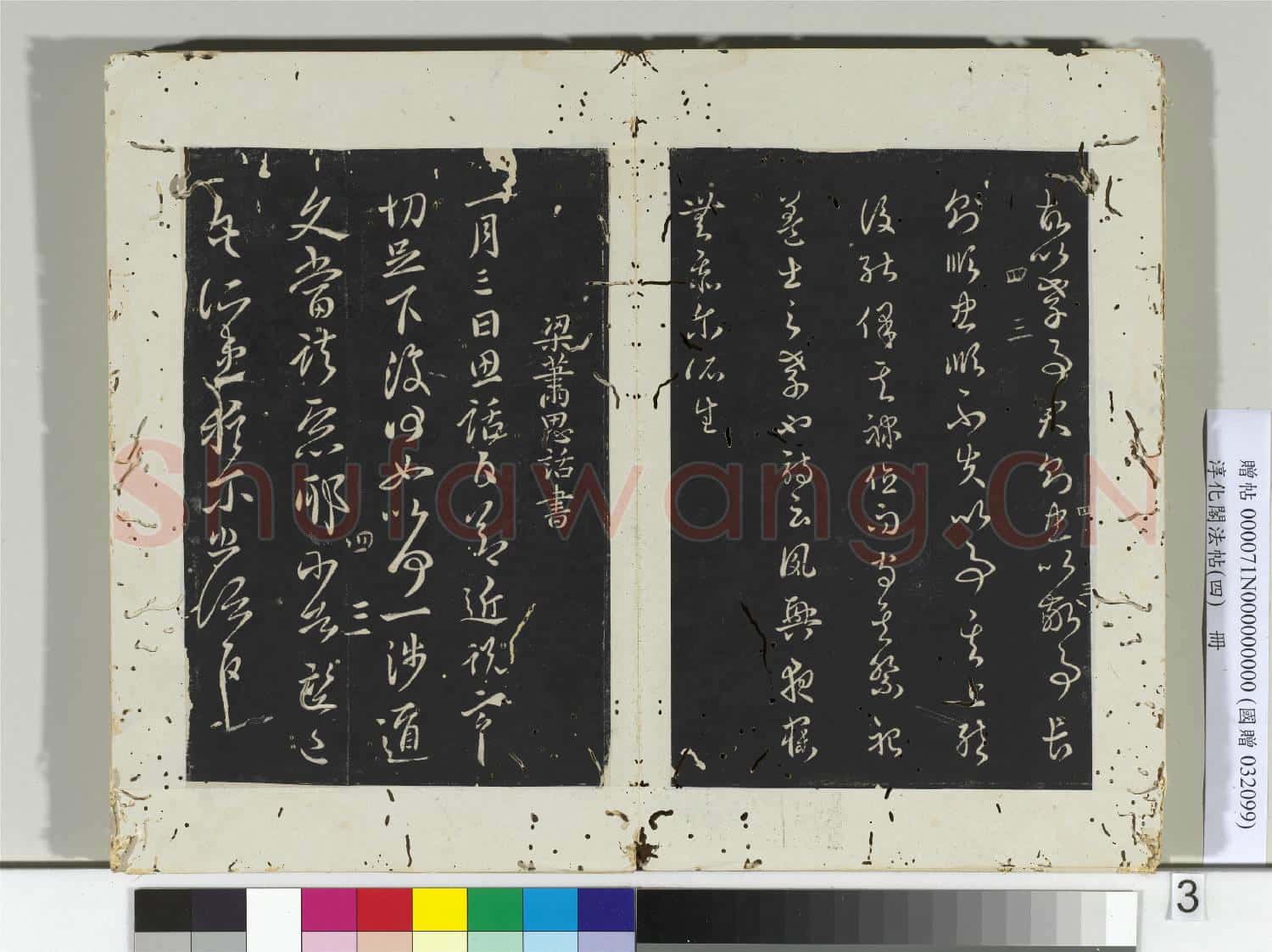淳化閣法帖(四)冊 梁征南將軍蕭礭書孝經帖