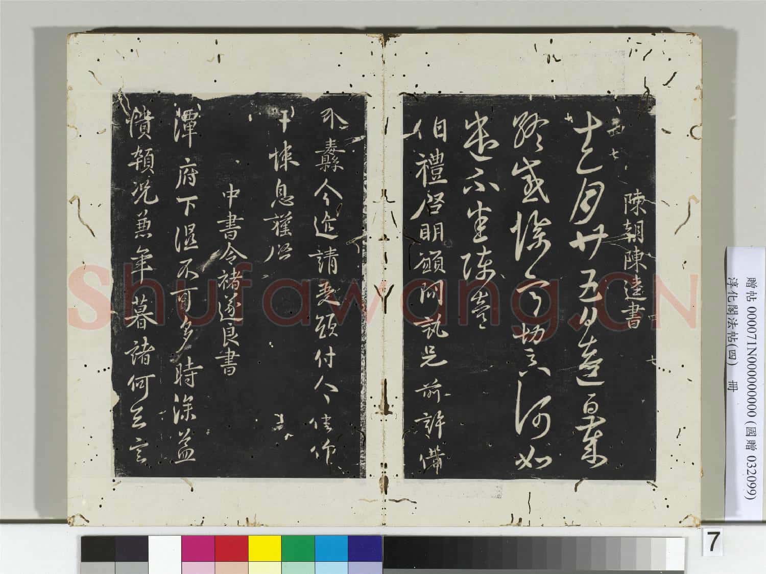 淳化閣法帖(四)冊 陳朝陳逵書歲終帖