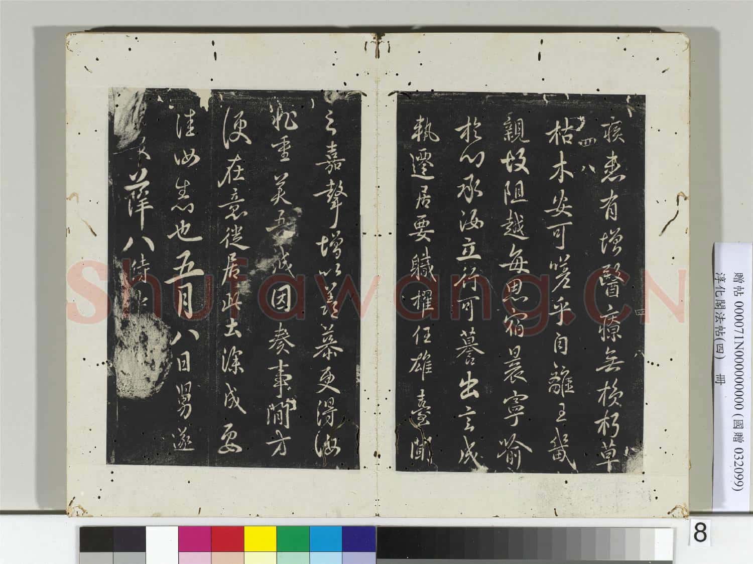 淳化閣法帖(四)冊 唐中書令褚遂良書潭府帖