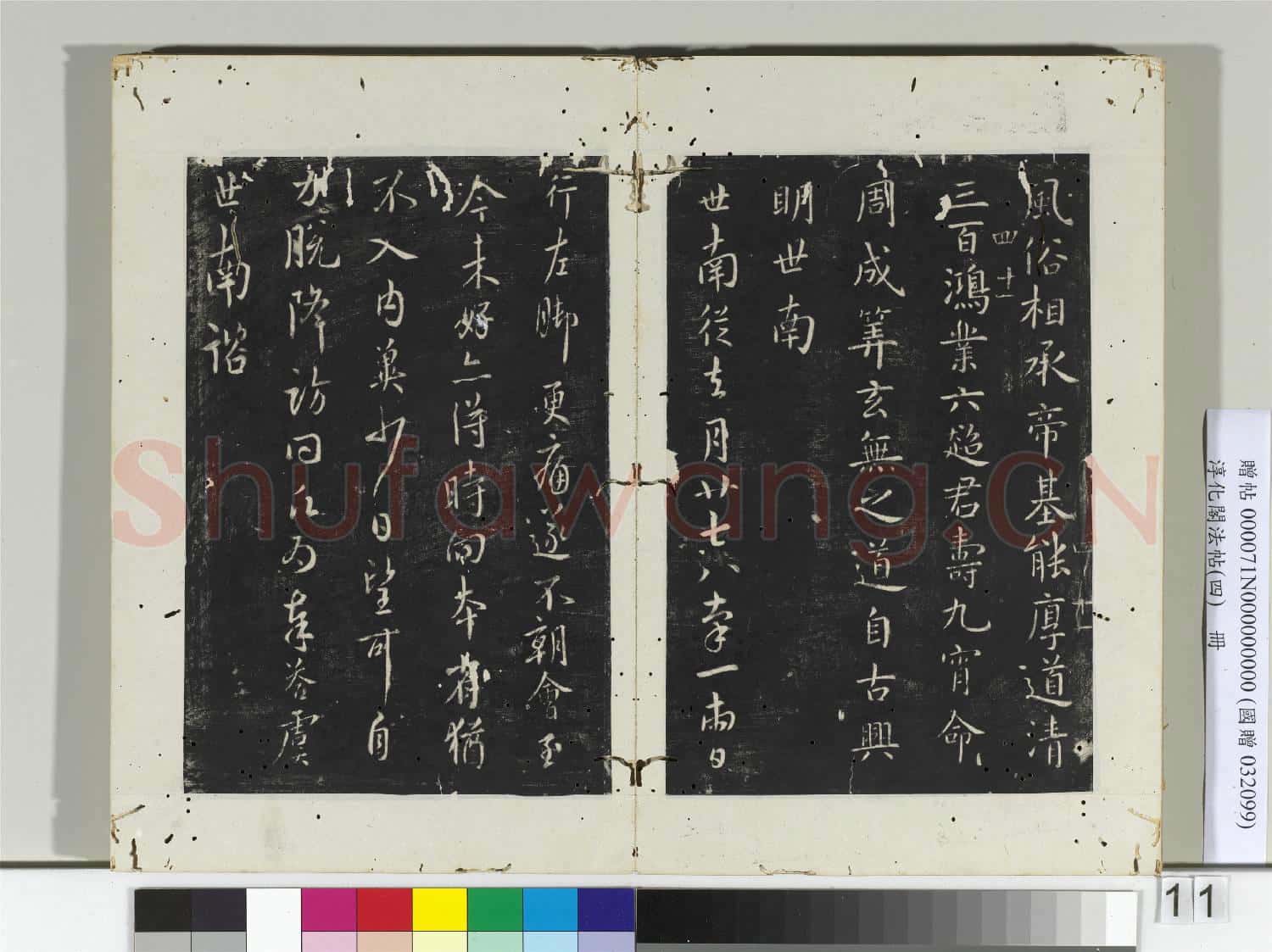 淳化閣法帖(四)冊 唐秘書少監虞世南書大運帖