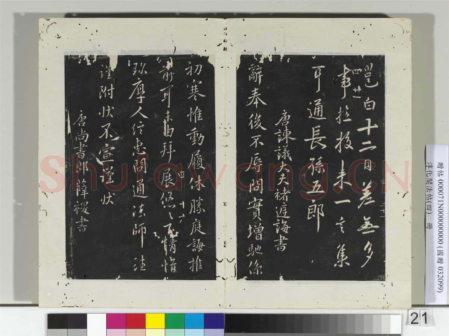 淳化閣法帖(四)冊 唐李邕書晴熱帖
