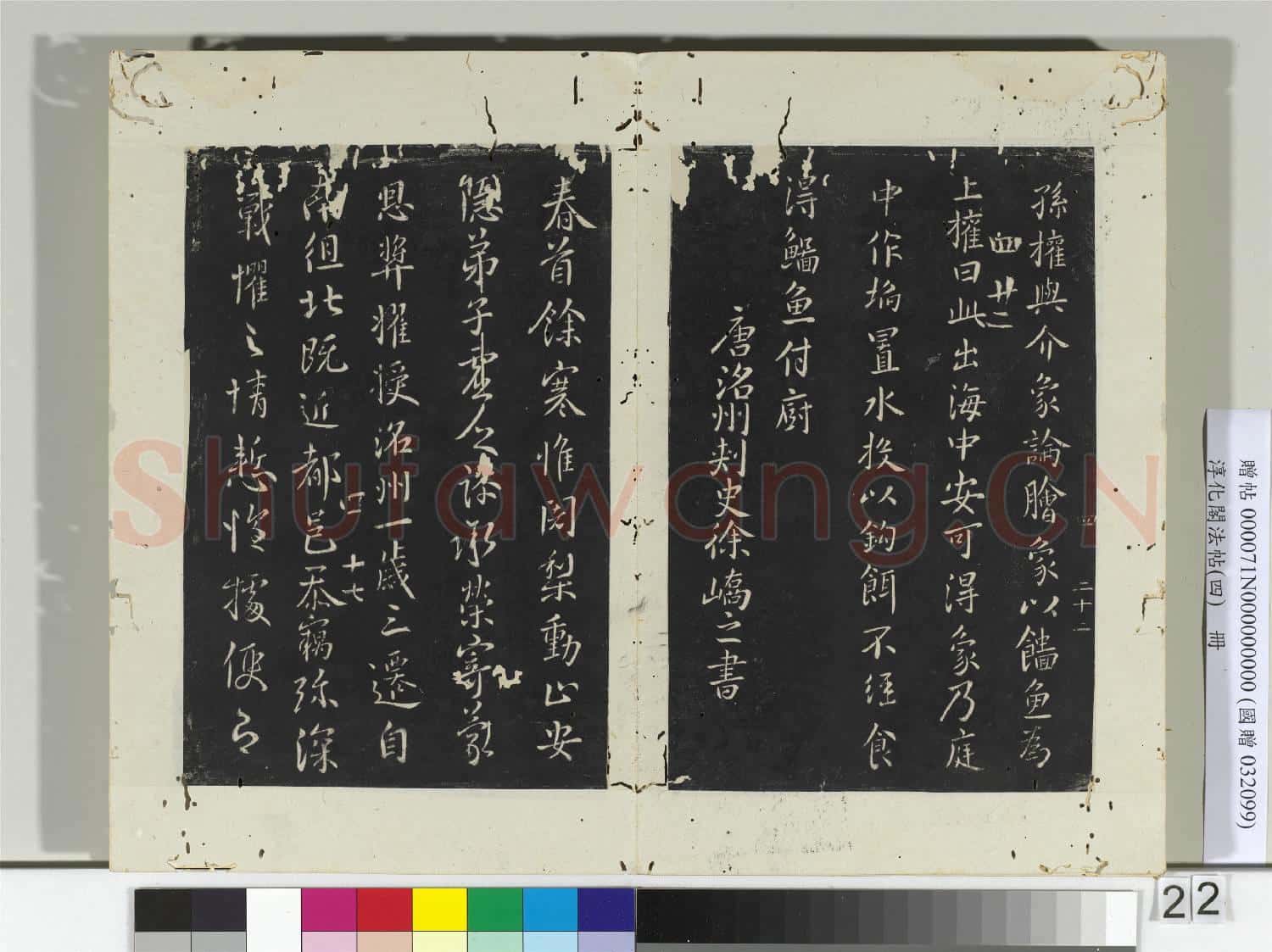 淳化閣法帖(四)冊 唐尚書郎薛禝書孫權帖