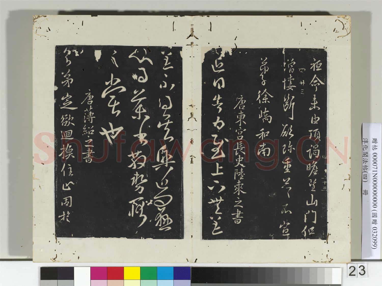淳化閣法帖(四)冊 唐洛州刺史徐嶠之書春首帖