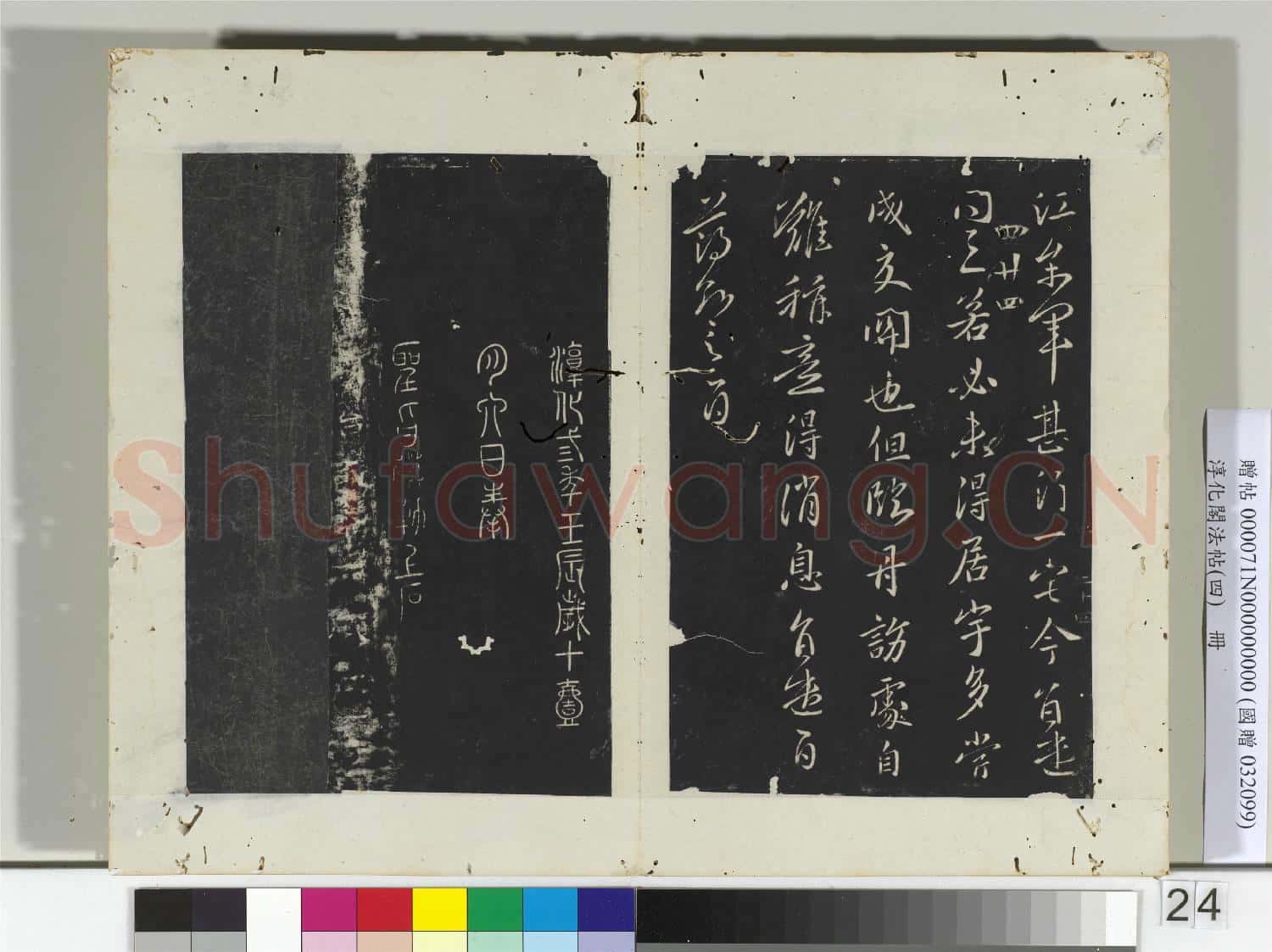 淳化閣法帖(四)冊 唐薄紹之書回換帖