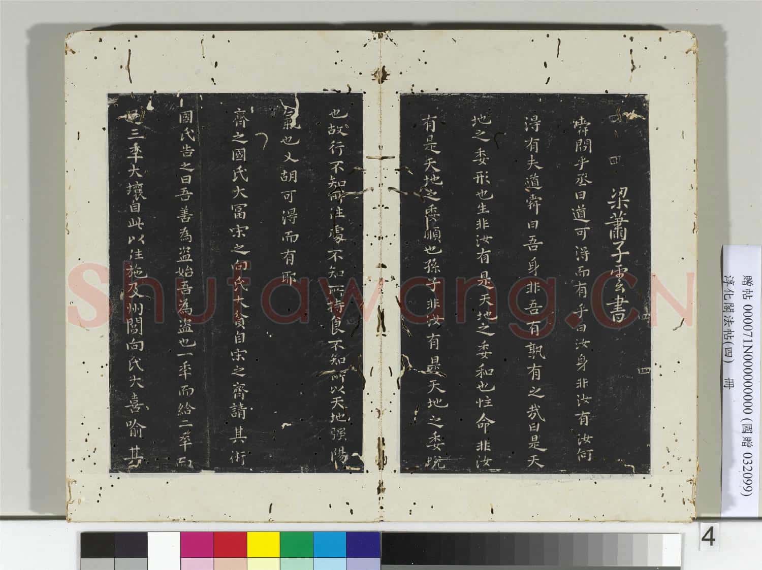 淳化閣法帖(四)冊 梁蕭子雲書舜問帖