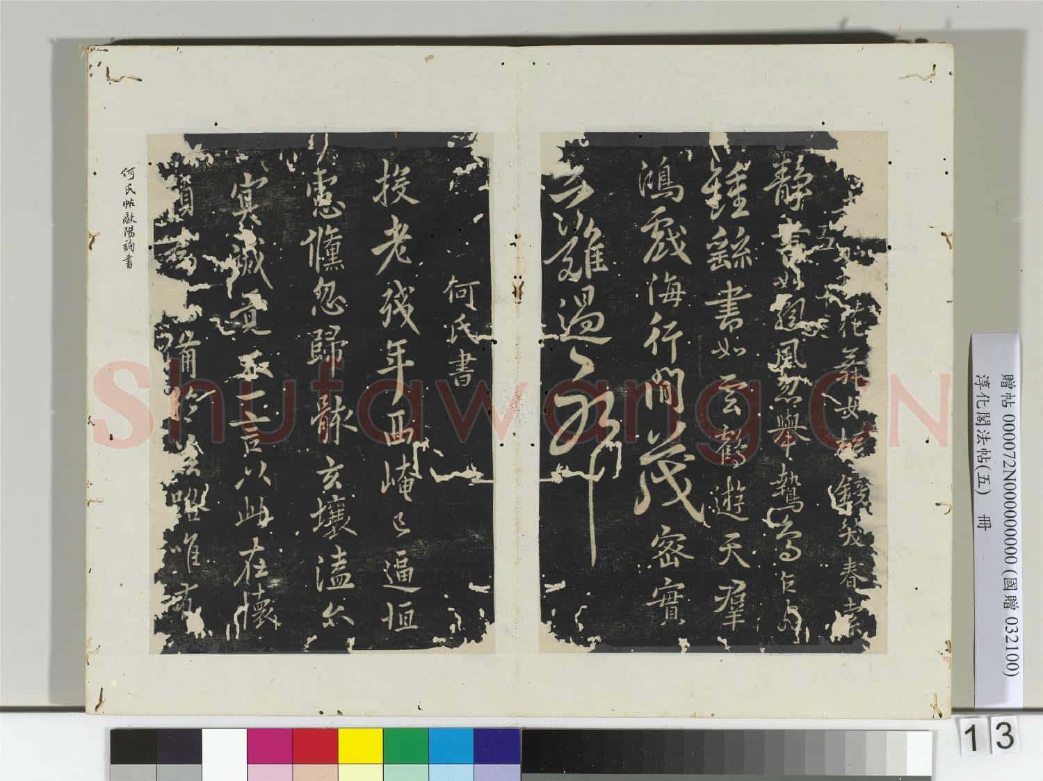淳化閣法帖(五)冊 隋僧智果評書帖