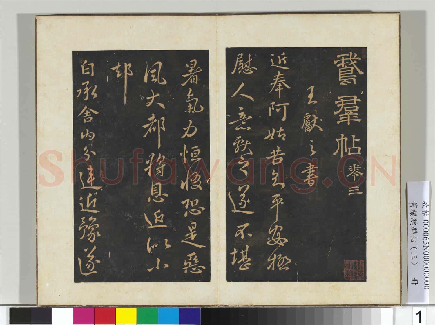 舊搨鵝群帖(三)冊 晉王獻之阿姑帖
