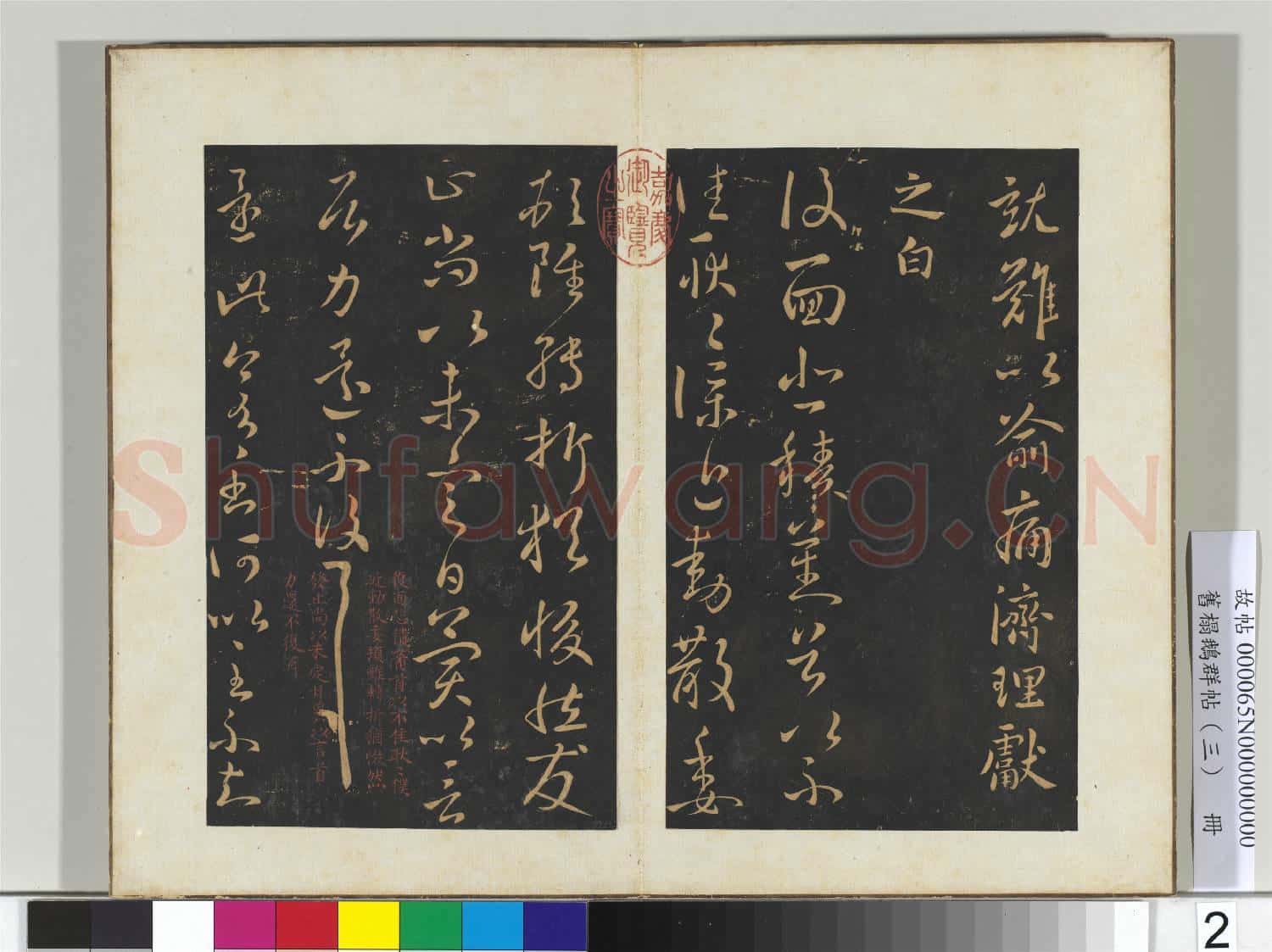舊搨鵝群帖(三)冊 晉王獻之舍內帖