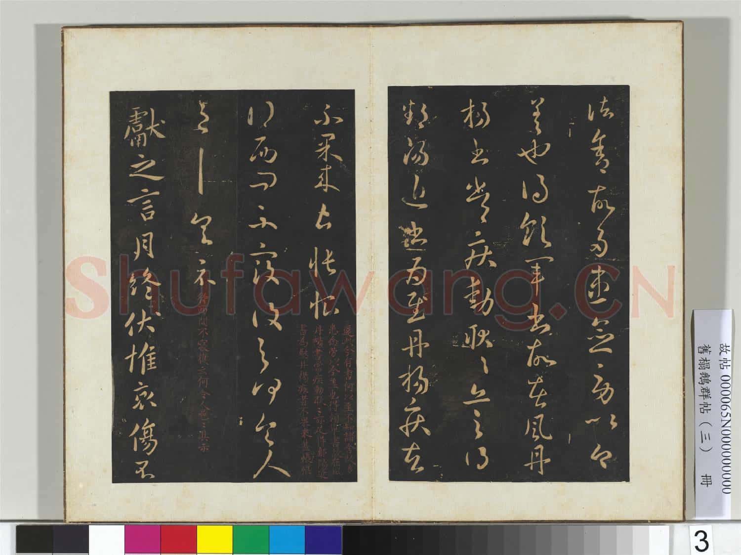 舊搨鵝群帖(三)冊 晉王獻之還此帖