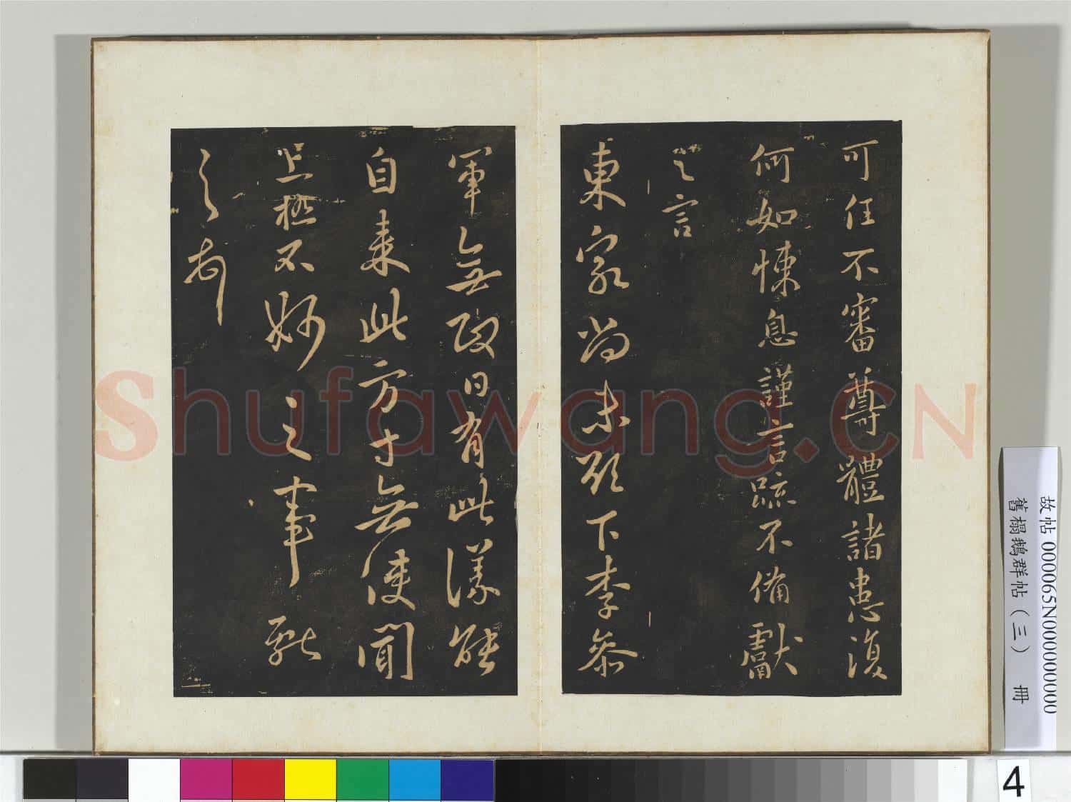 舊搨鵝群帖(三)冊 晉王獻之月終帖