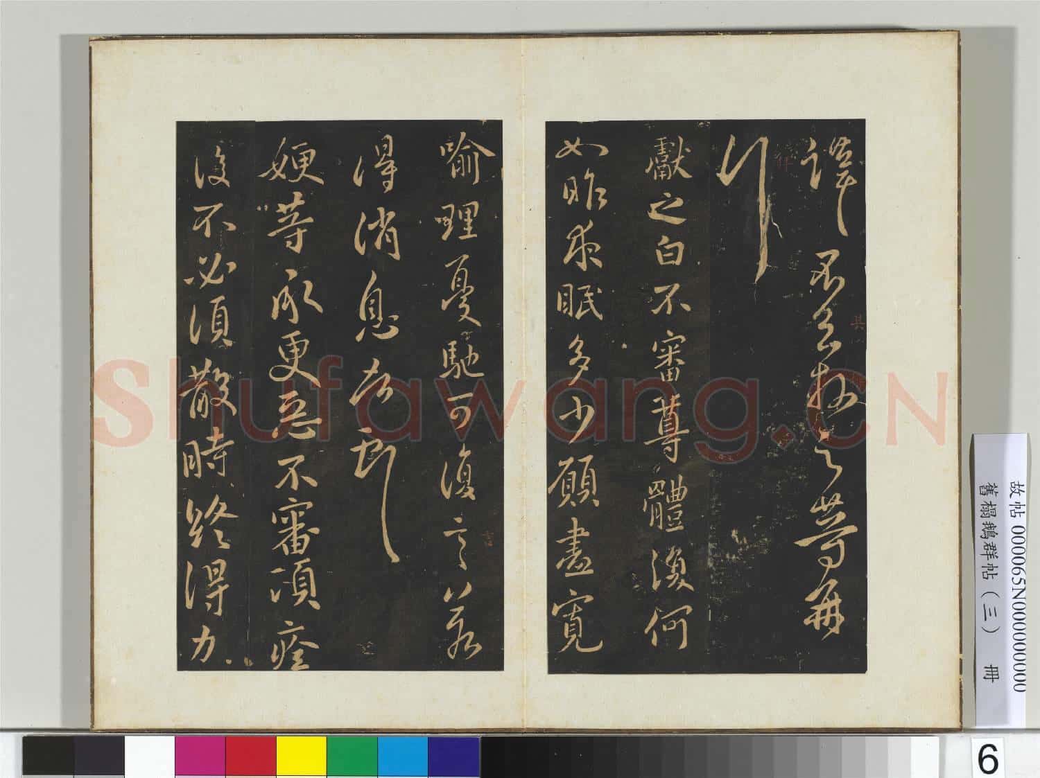 舊搨鵝群帖(三)冊 晉王獻之諸願帖
