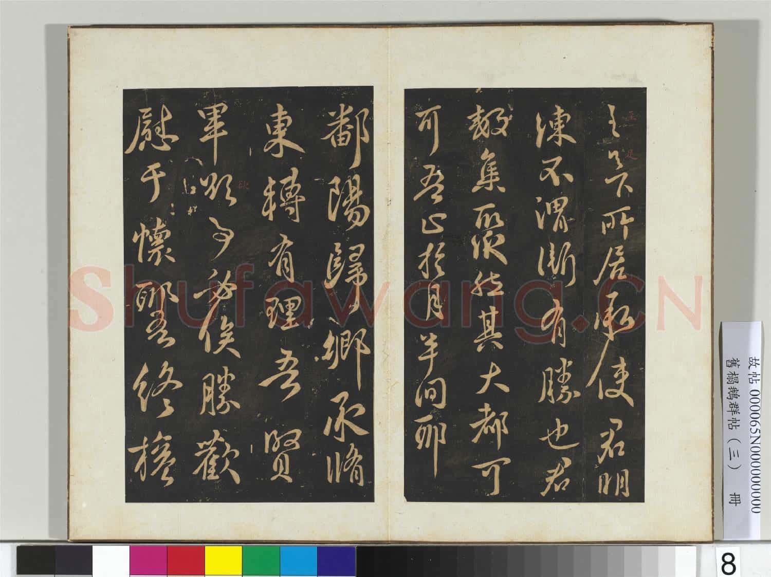 舊搨鵝群帖(三)冊 晉王獻之嫂等帖