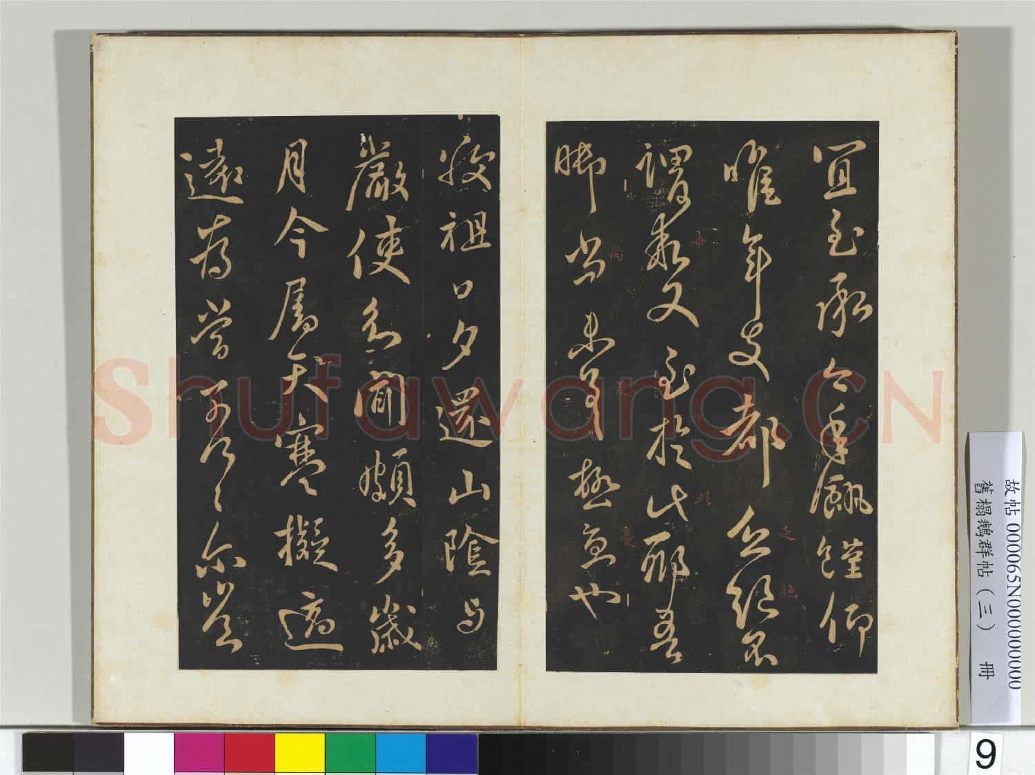 舊搨鵝群帖(三)冊 晉王獻之鄱陽帖