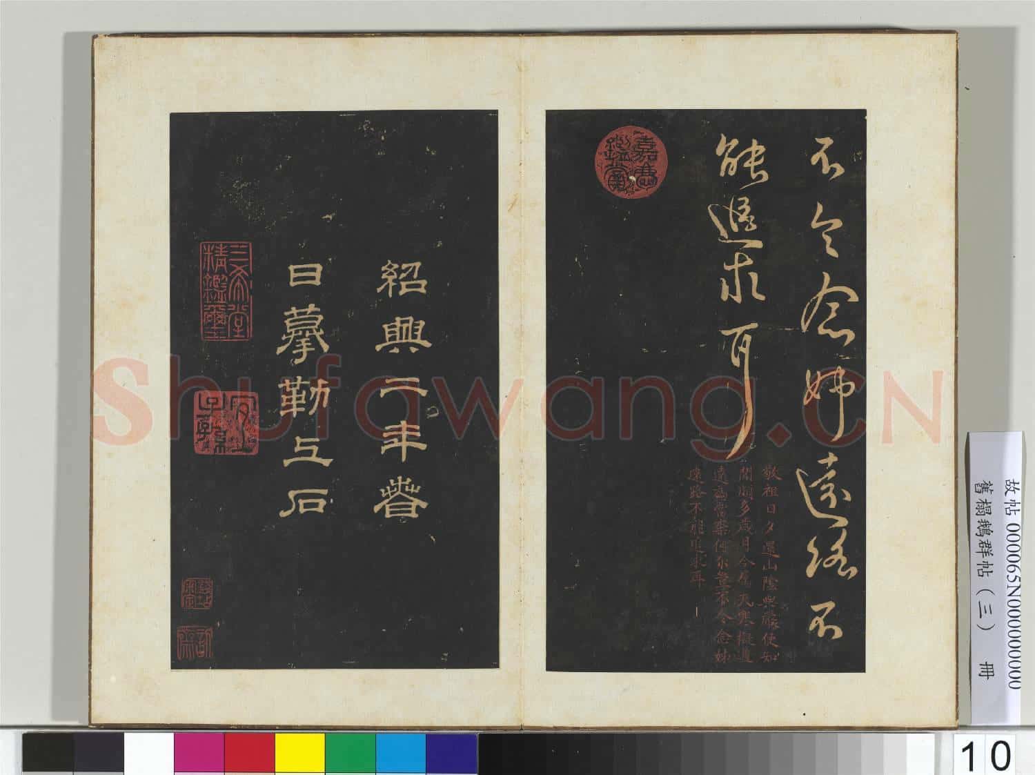 舊搨鵝群帖(三)冊 晉王獻之敬祖帖