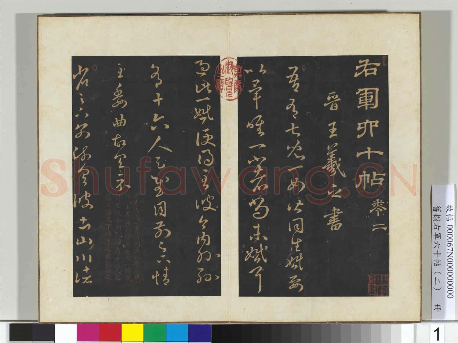 舊榻右軍六十帖(二)冊 晉王羲之兒女帖