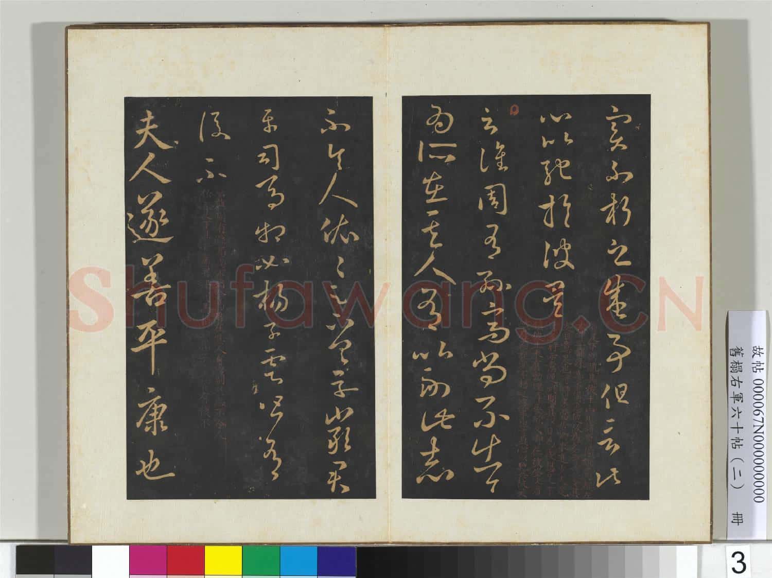 舊榻右軍六十帖(二)冊 晉王羲之彼土帖