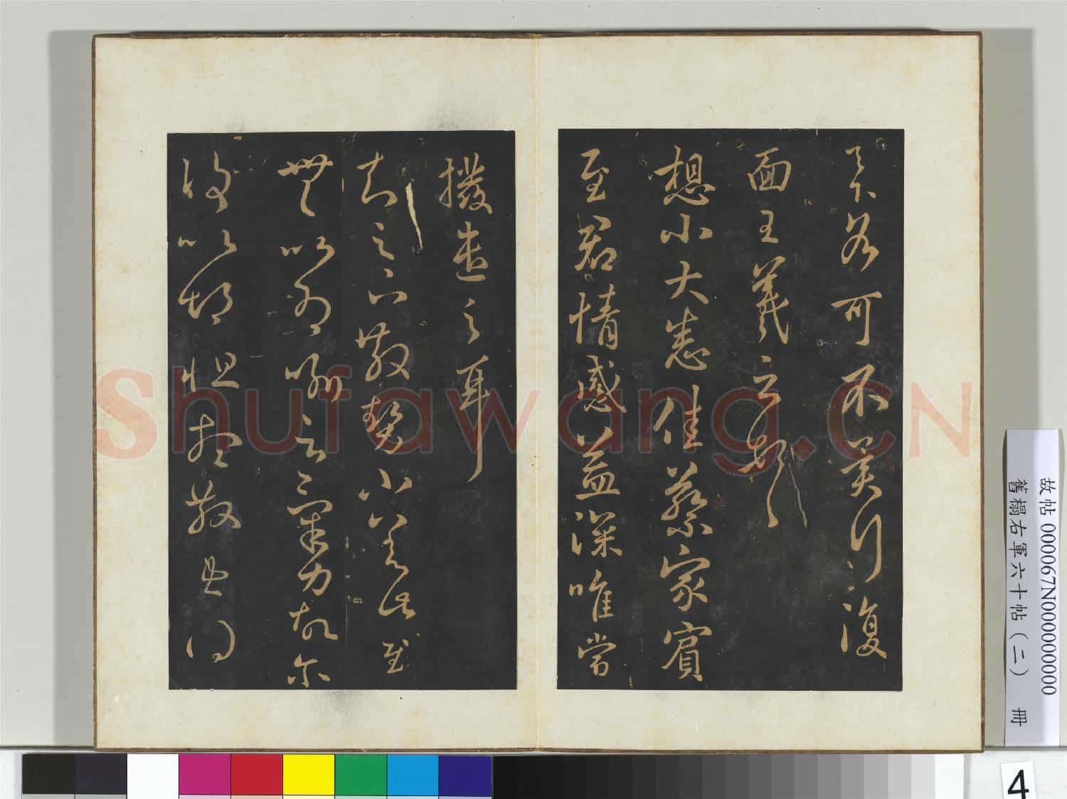 舊榻右軍六十帖(二)冊 晉王羲之夫人帖