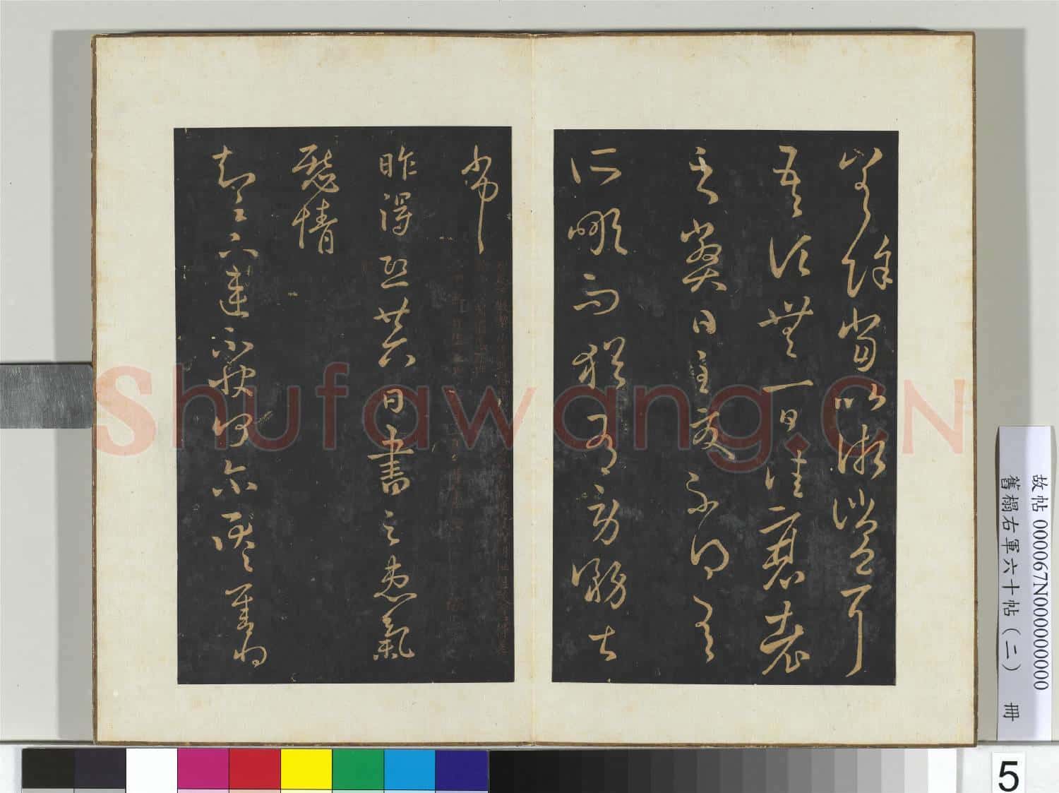 舊榻右軍六十帖(二)冊 晉王羲之散勢帖
