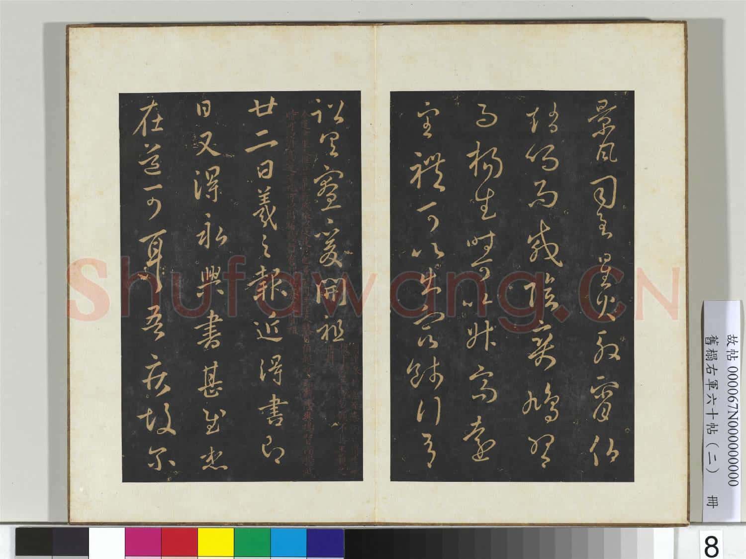 舊榻右軍六十帖(二)冊 晉王羲之行成帖