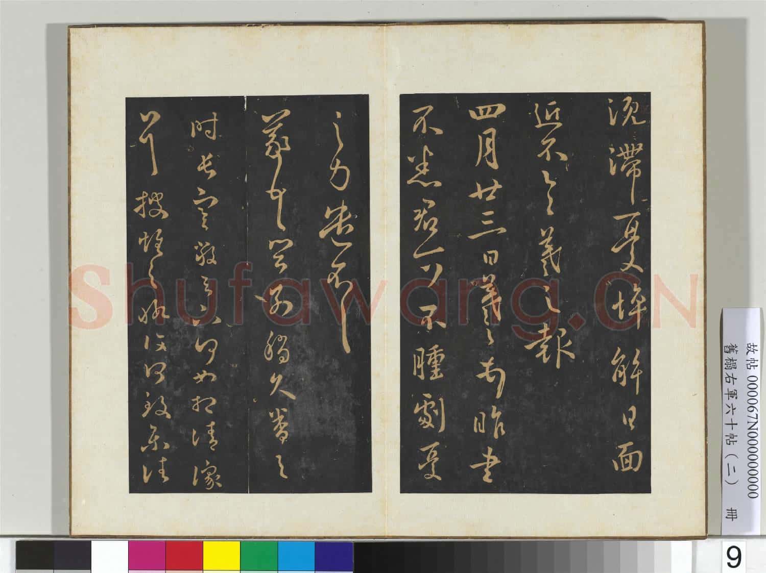 舊榻右軍六十帖(二)冊 晉王羲之永興帖