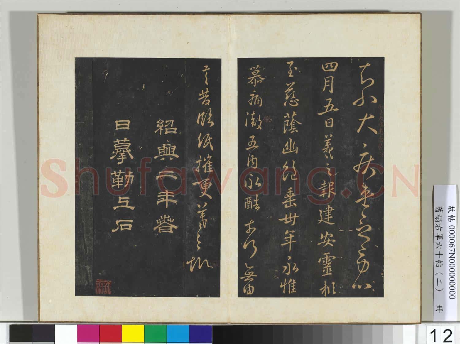 舊榻右軍六十帖(二)冊 晉王羲之虞休帖