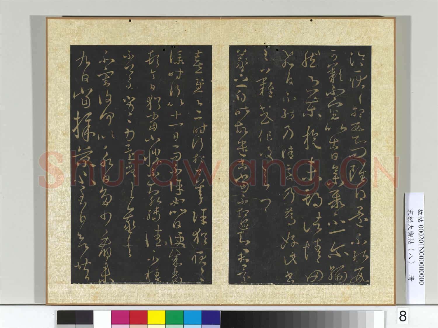 宋拓大觀帖(八)冊 晉王羲之丘令帖謝生帖東旋帖