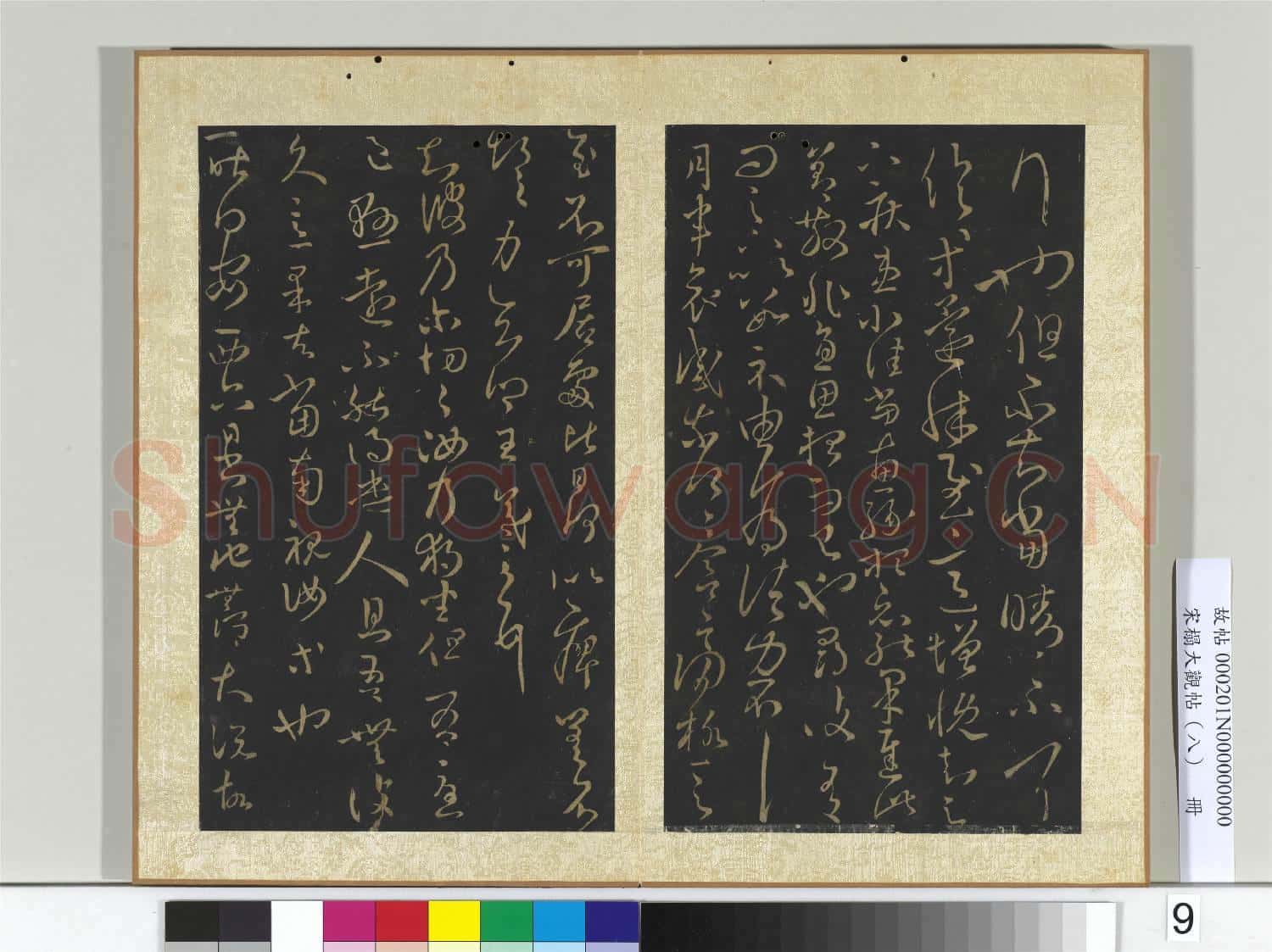 宋搨大觀帖(八)冊 晉王羲之採菊帖