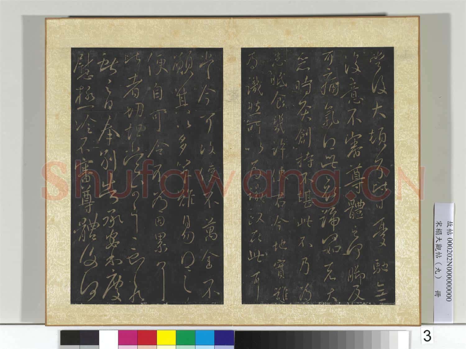 宋搨大觀帖(九)冊 晉王獻之授衣帖