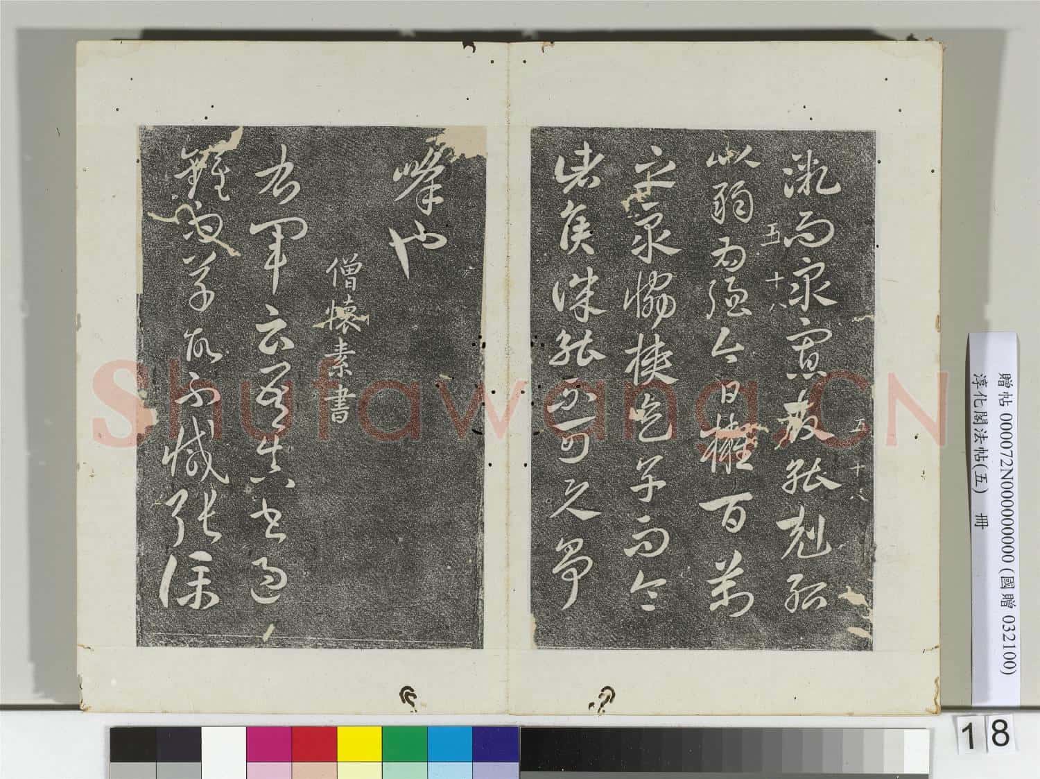 淳化閣法帖(五)冊 古法帖敬祖帖鄱陽帖孤不度帖亮白帖