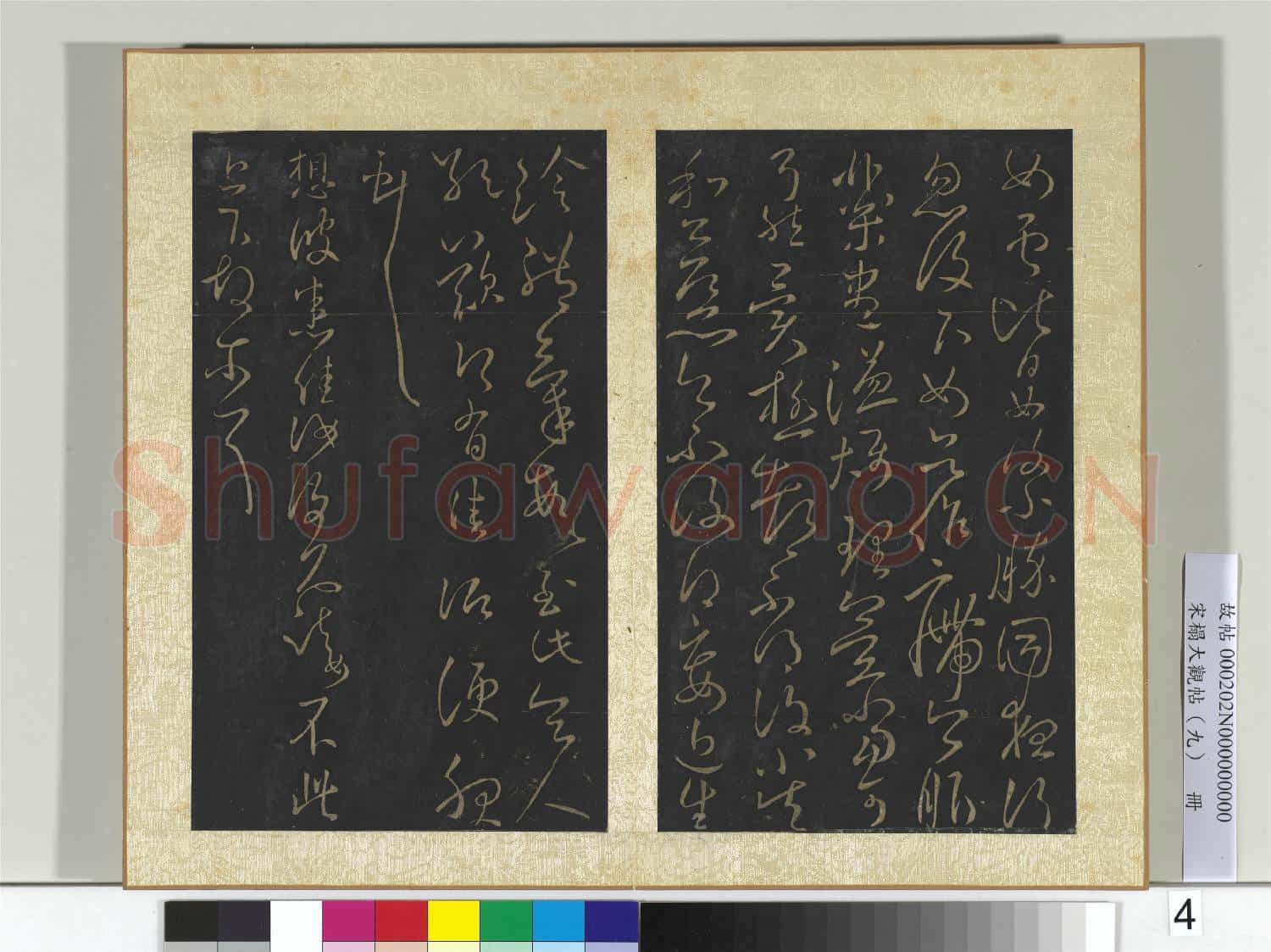 宋搨大觀帖(九)冊 晉王獻之奉別帖