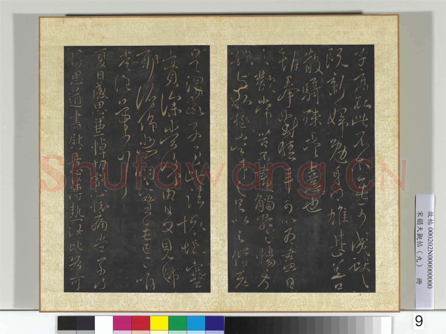 宋搨大觀帖(九)冊 晉王獻之不謂帖