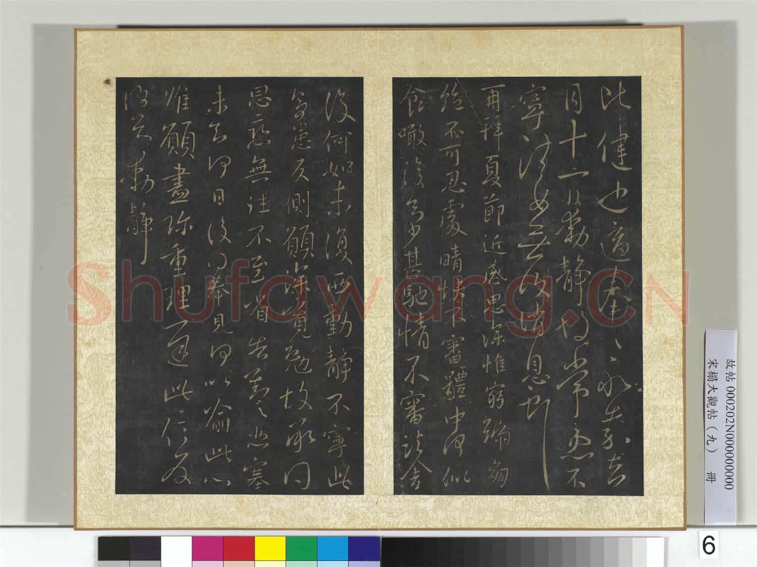 宋搨大觀帖(九)冊 晉王獻之比健帖