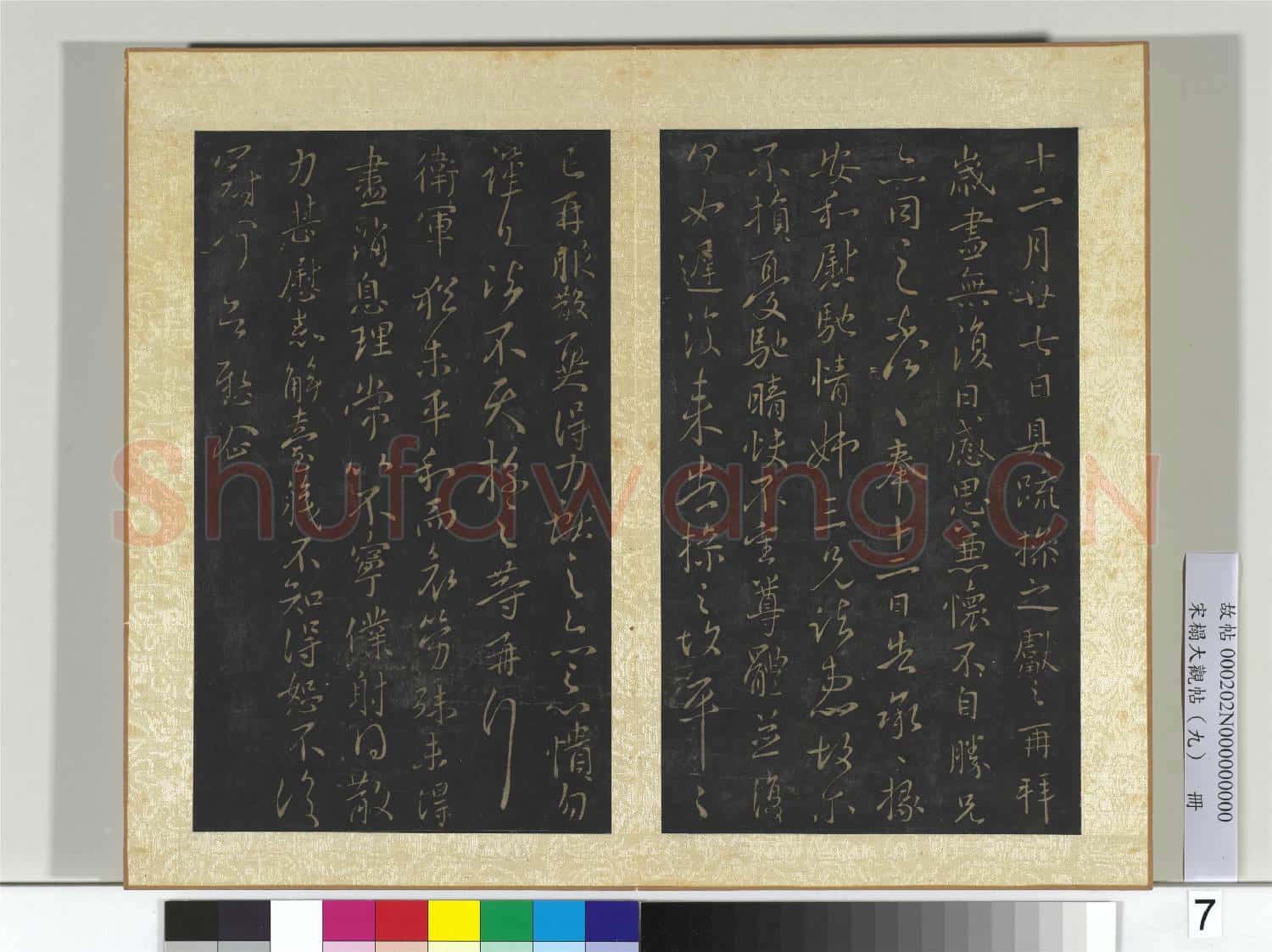 宋搨大觀帖(九)冊 晉王獻之歲盡帖
