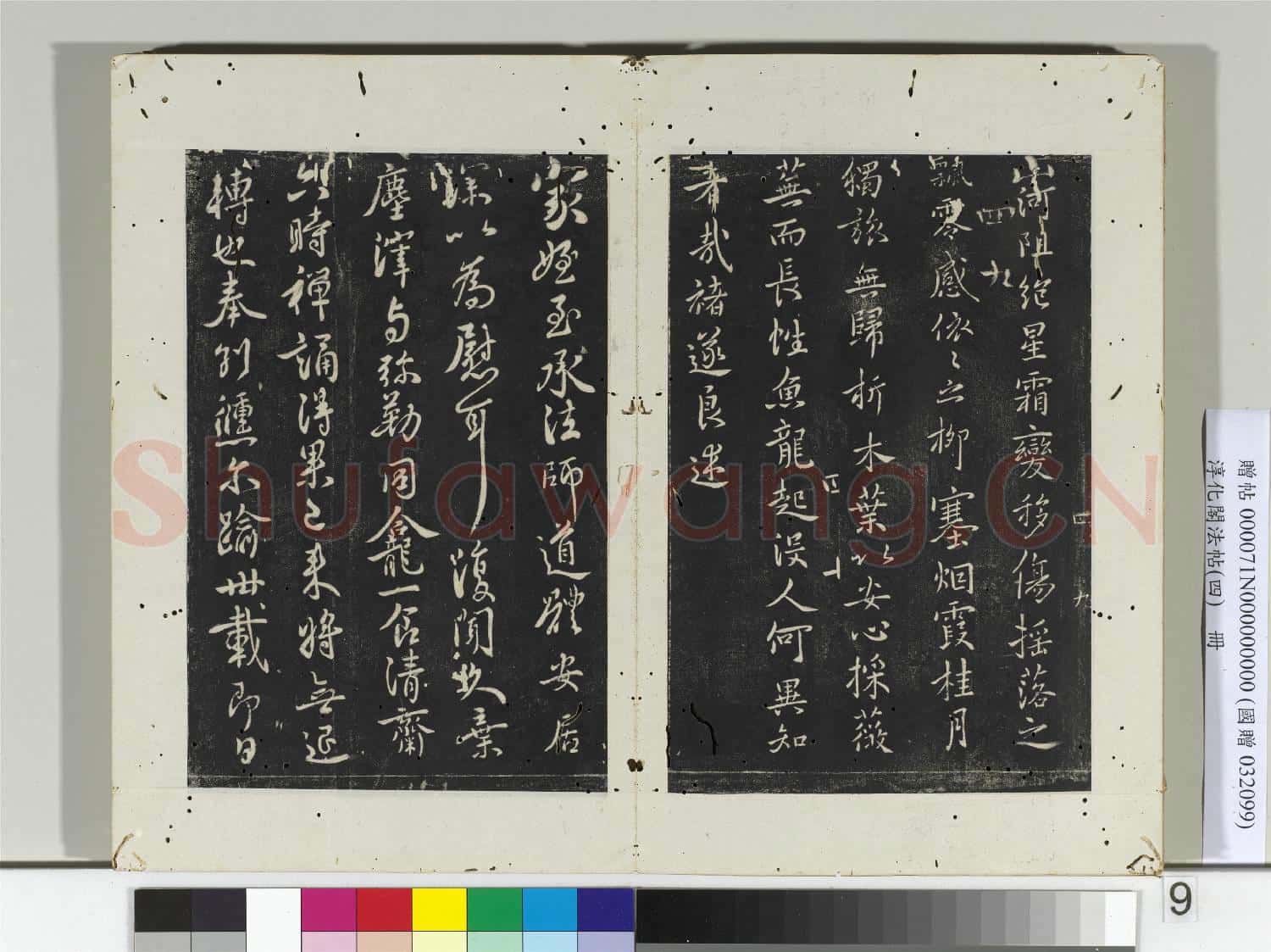 淳化閣法帖(四)冊 唐中書令褚遂良書山河帖