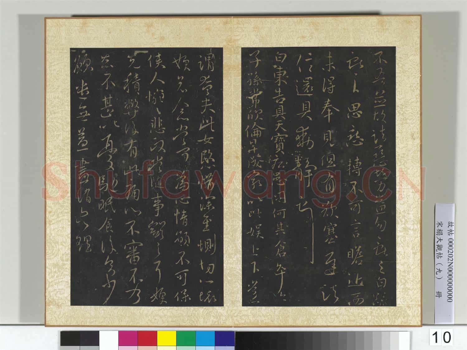 宋搨大觀帖(九)冊 晉王獻之夏日帖