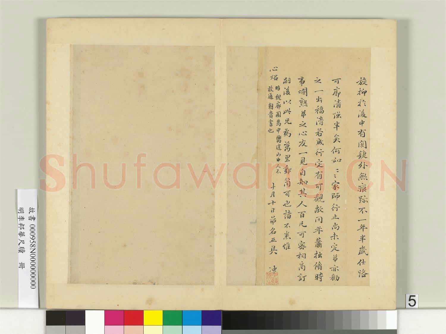明李邦華尺牘 冊 尺牘二