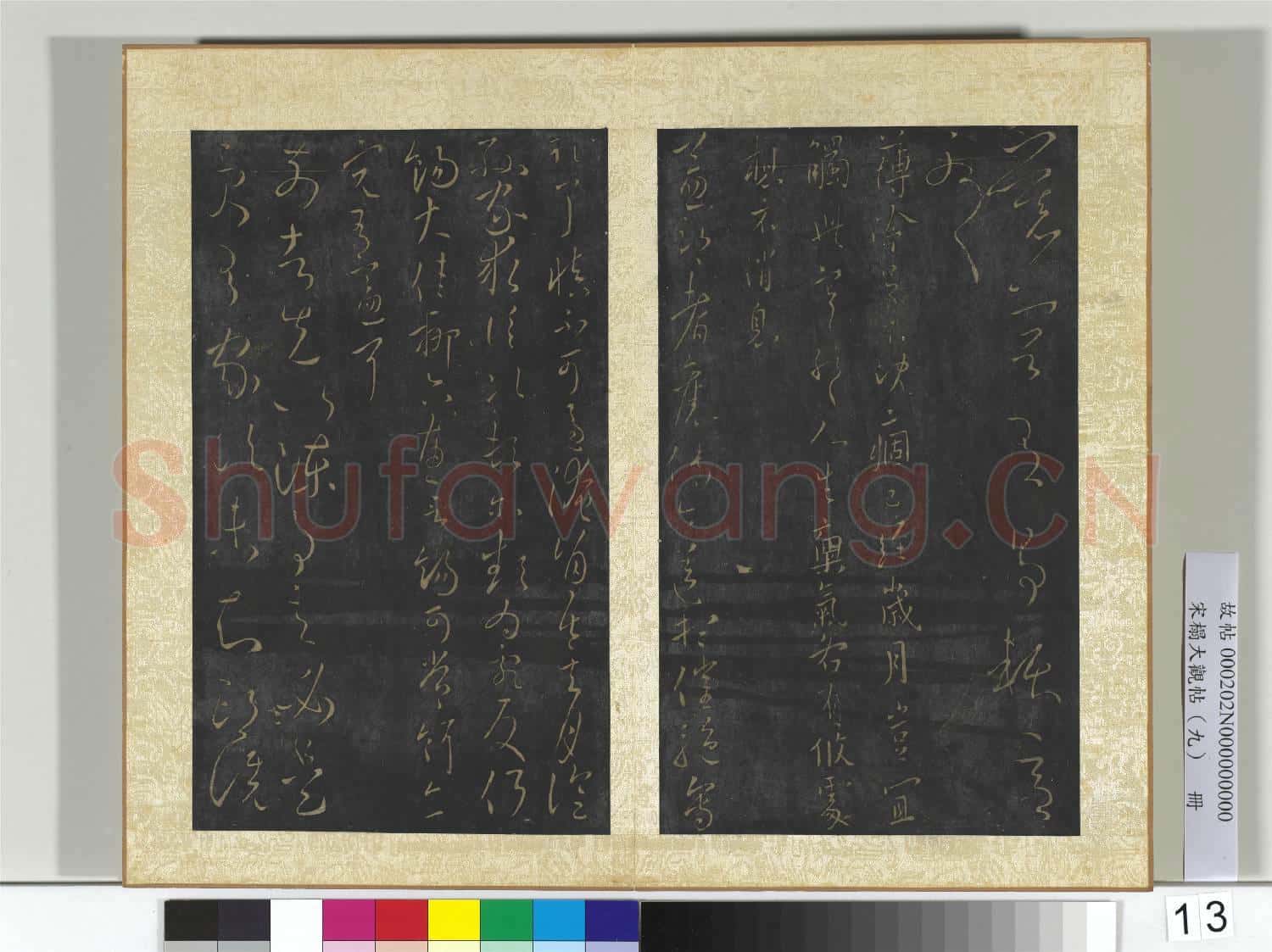 宋搨大觀帖(九)冊 晉王獻之慕容帖