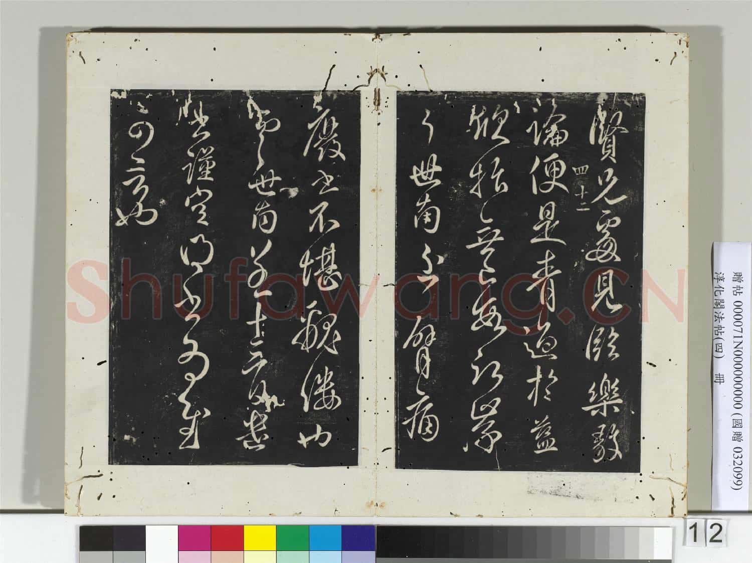 淳化閣法帖(四)冊 唐秘書少監虞世南書賢兄帖