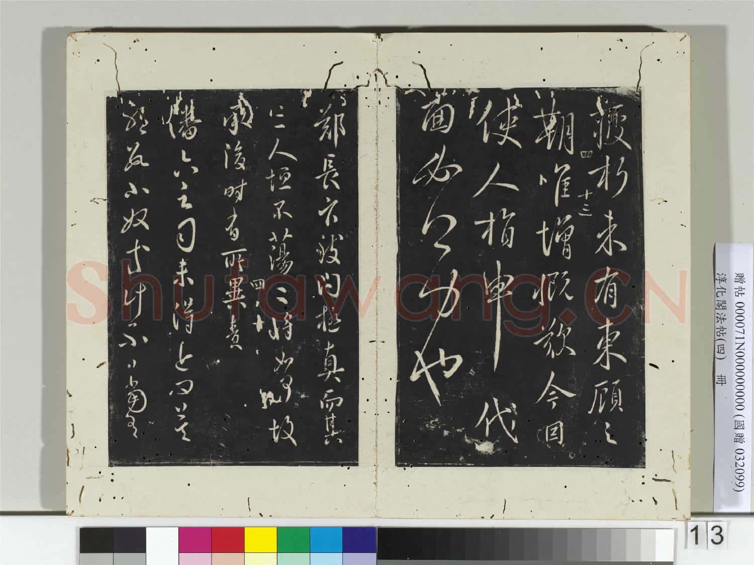 淳化閣法帖(四)冊 唐秘書少監虞世南書疲朽帖