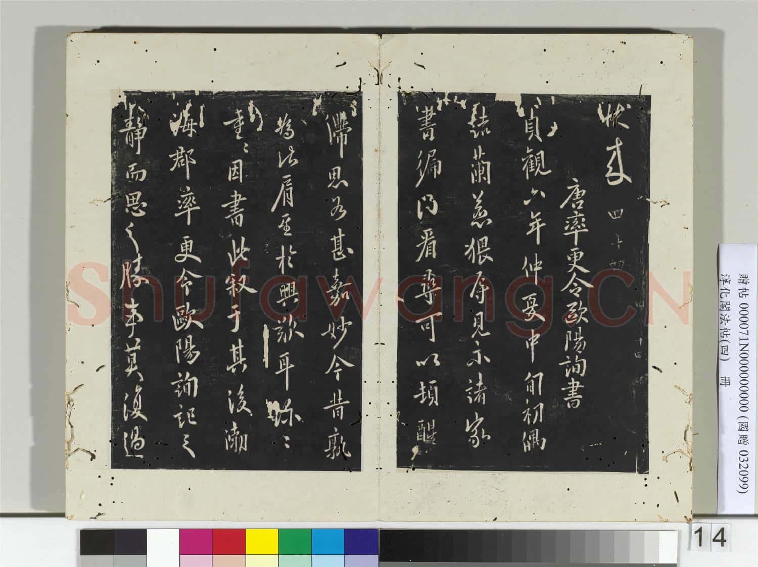淳化閣法帖(四)冊 唐秘書少監虞世南書潘六云帖