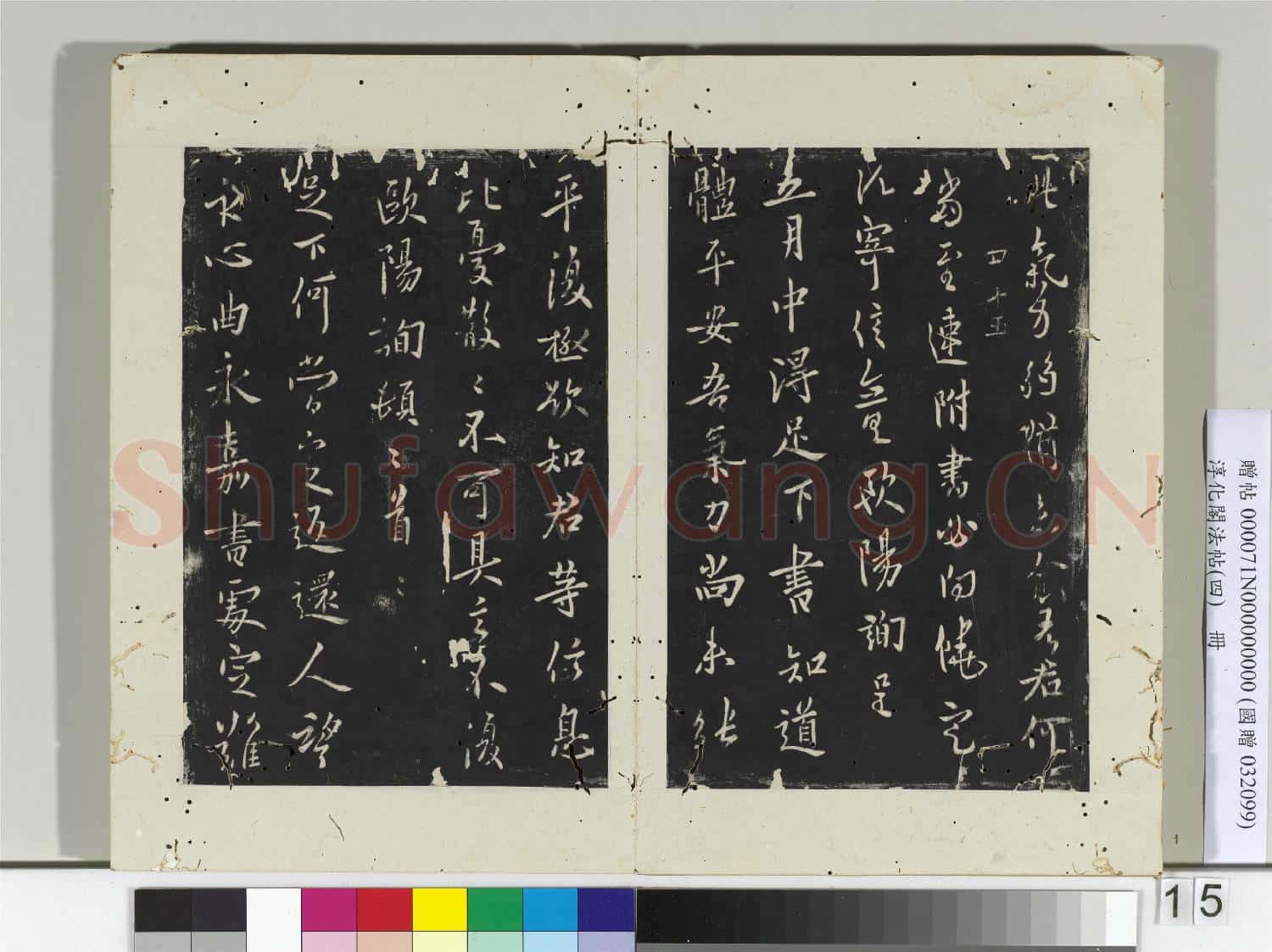 淳化閣法帖(四)冊 唐率更令歐陽詢書靜思帖