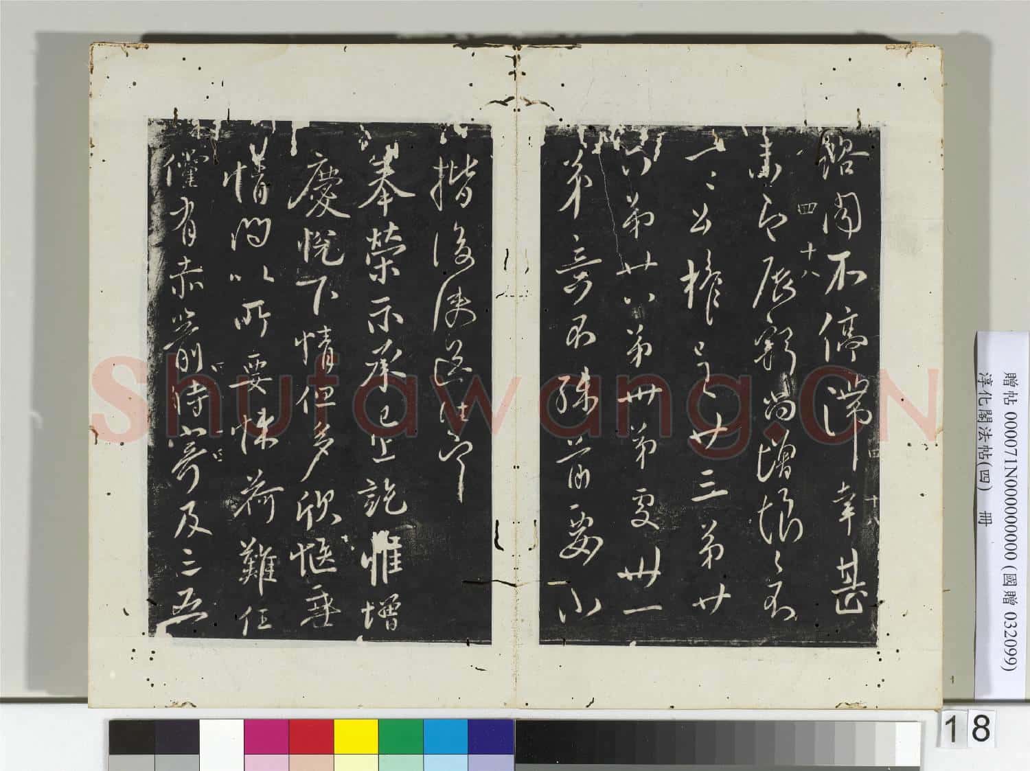 淳化閣法帖(四)冊 唐諫議大夫柳公權書伏審帖